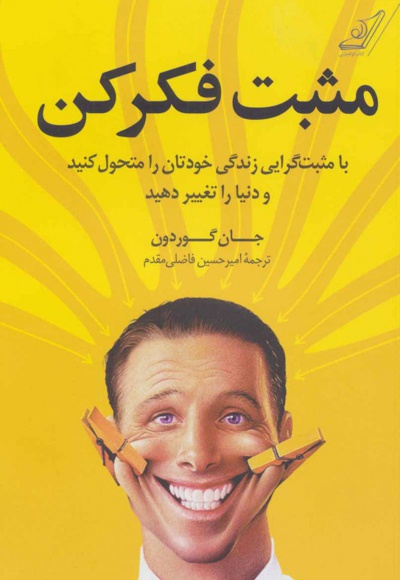 مثبت فکر کن
